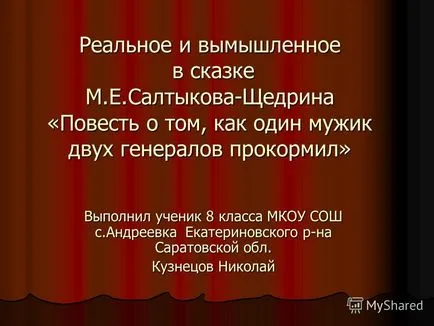 Представяне на реалния и въображаемия приказка KOV-Шчедрин - историята за това как един човек