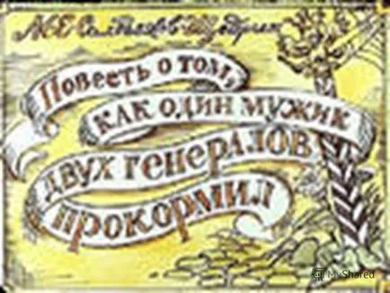 Представяне на реалния и въображаемия приказка KOV-Шчедрин - историята за това как един човек