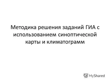 Представяне на методите за решаване на задачата ДПА използване синоптични карти и klimatogramm