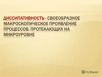 Представяне на хаос като фактор на самоорганизация