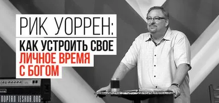 Рик Uorren как да се организира свободното си време с Бога