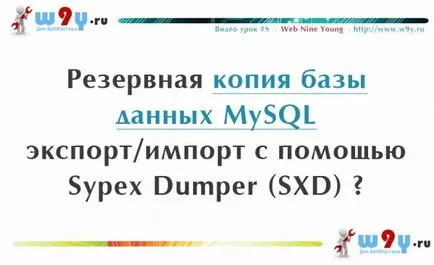 Backup на MySQL база данни с помощта на sypex самосвал Lite - портал за уебмастър! шаблони