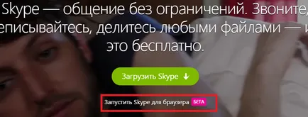 Skype (Skype) онлайн, без да се налага да инсталирате