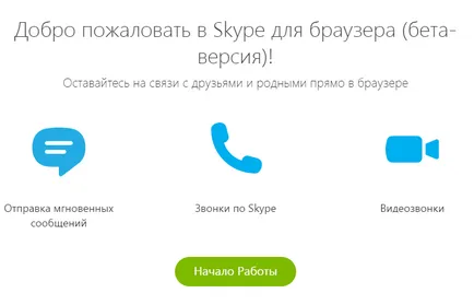 Skype (Skype) онлайн, без да се налага да инсталирате