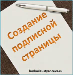 Creați o pagină de abonament, pe blog-ul Ludmila Ustyantseva