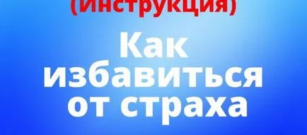 дълбочината на страха - как да се отървете от гумичка старт