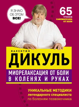 Валентин Dikul - мускулна релаксация от болка в коленете и ръцете ми - Page 1