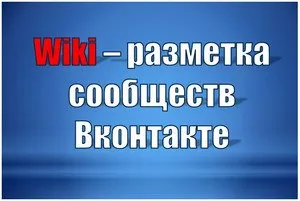 markup Wiki VKontakte, wiki-marcare