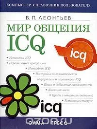 Информация за ICQ