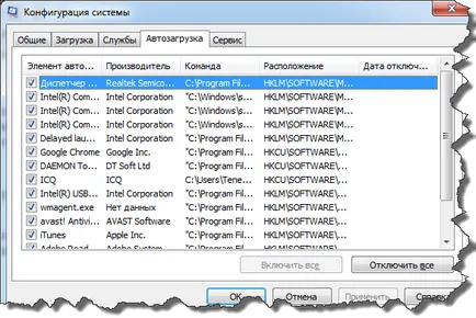 Стартиране на програми в Windows 7, как да премахнете програми от списъка за стартиране windose