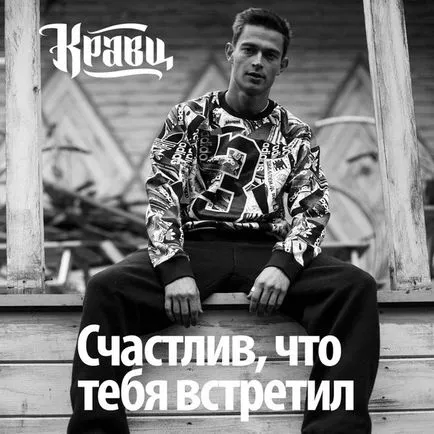 Kravtsov - щастлив, че те срещнах текстове на песни (думи)