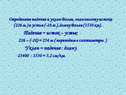 Определяне на падане склона и Волга, знаейки, височината на източника (226 м