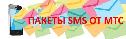 Пакети от MTS SMS подробности за оператори