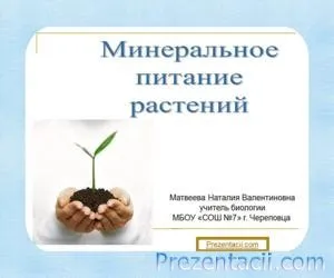 Представяне на почвата биология, храненето на растенията