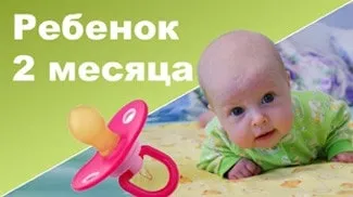 A fejlesztés a gyermek a 2 hónap képesnek kell lennie arra, hogy két hónapos baba, magasság, súly, a gyermekek 2