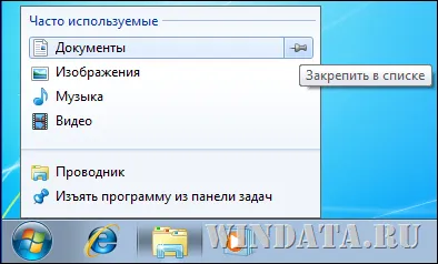 списък Направо често използвани елементи в Windows 7, Windows енциклопедия