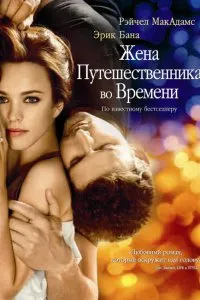 Вижте Съпруга пътешественика във времето (2008) онлайн безплатно в добро качество в kinogo