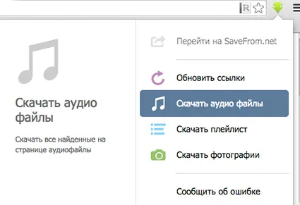 Изтегляне на музика от контакта savefromnet