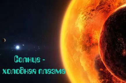 Sun-студена плазма, силата на Крим