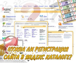 Dacă să înregistreze un site în catalog Yandex - argumente pro și contra