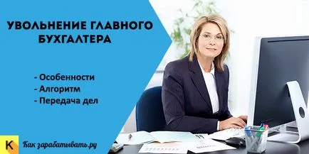 Уволнението на Главен счетоводител, приемане и предаване случаи крайният срок, актът и реда