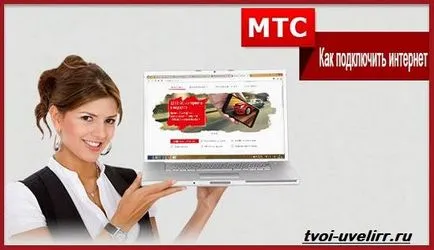 Как да се свържете с интернет с MTS, бижутер