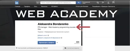 Как се попълва профил в LinkedIn, за да бъдат видени от уеб академия