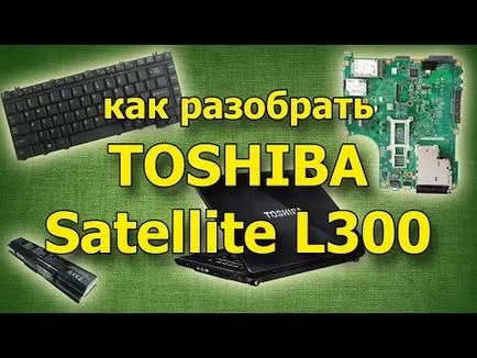 Как да разглобявате лаптоп Toshiba сателит L300