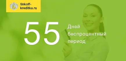 Какъв е гратисният период кредитната карта Tinkoff