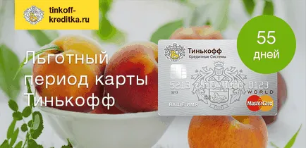 Какъв е гратисният период кредитната карта Tinkoff