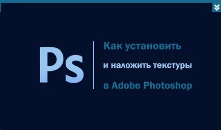 Как да инсталирате и приложи текстура в Photoshop