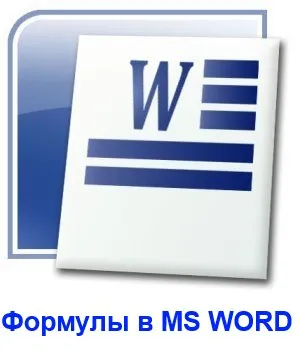 Как да вмъкнете формула в Word