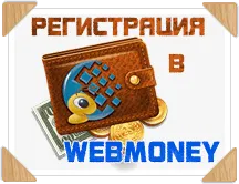 Как да се регистрирате и да се създаде портмонета WebMoney подробни инструкции