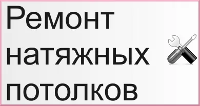 Краят на света - дупка в опънати тавани Mos Силинг на - Монтаж на окачени тавани в Москва