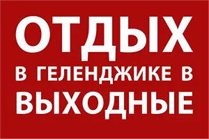 Лечение в санаториуми Красная Talka - Геленджик, област Краснодар