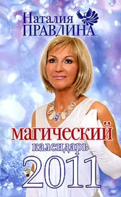 Магически календар 2011