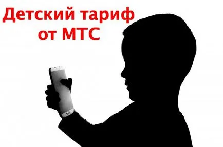 Децата се справят от MTS описание, възможно разходите