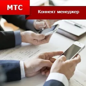 MTS Connect мениджъра