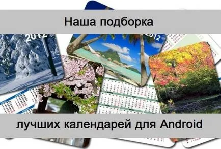 Нашата селекция от най-добрите календарно приложение за Android