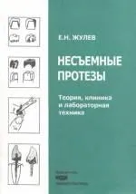 Отстранен протеза - теорията на клиника и лаборатория технология - д Zhulev