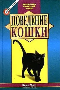 поведение котка