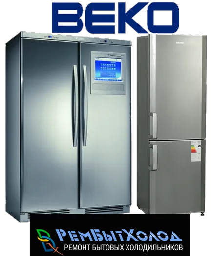Ремонт BEKO хладилници, ремонт на хладилници Beko всеки у дома си със собствените си ръце