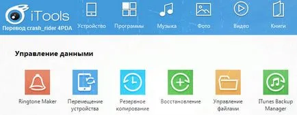 Изтеглете itools за iphone безплатно на Руски