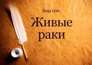 Тълкуване на сънища живо раци много да мечтая какво се превръщат мечтите