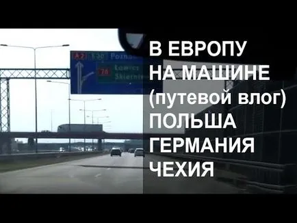 Съвети за пътуване с кола из Европа