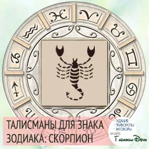 Талисмани Scorpion му символи и амулети зодия