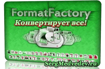 Formate Factory - gratuit convertor de fișiere pe blog-ul Sergey Medvedev