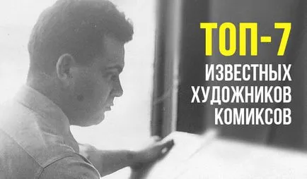 Топ 7 известни художници на комикси - списък на най-добрите карикатуристи