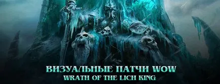 Визуални кръпки за уау гнева на Lich King - свободен сървър игра Светът на мъглите