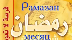 Mégis, hogyan Ramadan vagy Ramazan